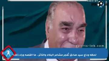 لحظة وداع سيد صادق تُفجر مشاعر البكاء والتأثر.. ما القصة وراء ذلك؟